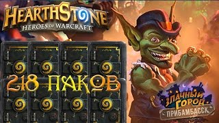 Hearthstone: Открытие 218 паков прибамбаска!