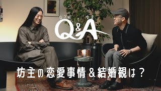 二人の恋愛事情&結婚観について教えてください:坊主編 【Q&A】