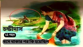 চন্ডীদাস রজকিনীর প্রেম কাহিনী। ও তাদের ইতিহাস | Chandidas Rajkini's love story।। history No 04