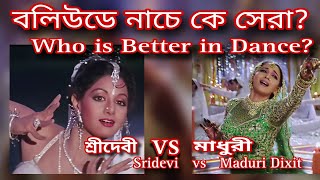 বলিউডে নাচে কে সেরা? Who is better in dance?  Sridevi VS Madhuri Dixit.