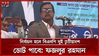 বিএনপিকে কোনো অবস্থাতেই বঞ্চিত করা যাবেনা বললেন ফজলুর রহমান | BNP News | Kishoreganj | Somoy TV