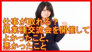 仕事が取れる？異業種交流会を開催してよかったこと、悪かったこと|行政書士開業の本音