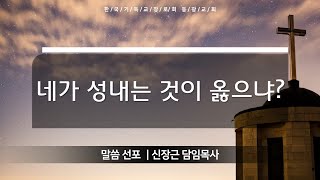 네가 성내는 것이 옳으냐? | 수요기도회 설교말씀 | 2024년 4월 3일