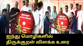 ஐந்து மொழிகளில் திருக்குறள் விளக்க உரை..! | Thirukkural 5 Language Story | Press Meet