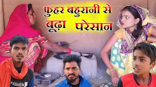 फुहर बहुरानी से बूढ़ा परेशान 🤣😂 || सरोजा जौनपुरिया अवधी कॉमेडी || muttan Dada comedy Ranjeet nishad