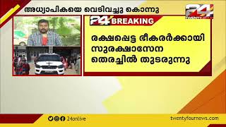 ജമ്മു കശ്‌മീരിലെ കുൽഗാമിൽ അധ്യാപികയെ വെടിവച്ചു കൊന്നു