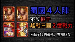 【三國殺名將傳】突破+12之後的蜀國４人陣，越戰三國２億戰力