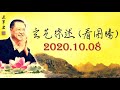 2020.10.08 卢军宏台长 玄艺综述 看图腾 观世音菩萨心灵法门 zongshu