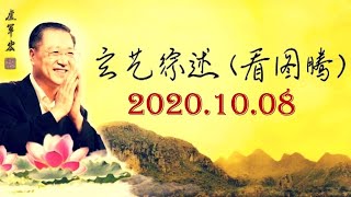 2020.10.08 卢军宏台长 玄艺综述 (看图腾) 观世音菩萨心灵法门 zongshu