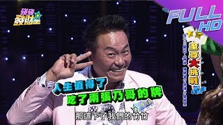 【碰碰發財星—完整版】張克帆狂吃奶哥牌！　長生不死關主無法淘汰！2017.12.29