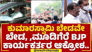 MP Kumaraswamy ಬೇಡವೇ ಬೇಡ, Mudigere BJP ಕಾರ್ಯಕರ್ತರ ಆಕ್ರೋಶ.. | BS Yediyurappa | @newsfirstkannada