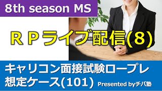 Youtube Live「ロープレ動画シーズン8 MS」(8)