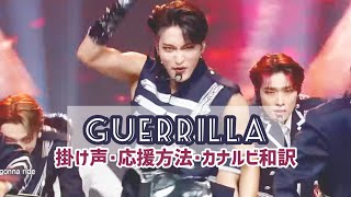 ATEEZ✡GUERRILLA 掛け声･応援方法 【日本語歌詞･カナルビ･和訳】