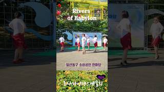 Rivers of Babylon Linedance 소상공인 공연한마당 일산동구 로사 라인댄스 예술회 공연단 공연 문의:010-8389-4000