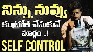 నిన్ను నువ్వు కంట్రోల్ చేసుకోవడం ఎలా | How To Build Self Control