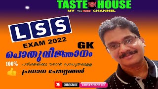 LSS പൊതുവിജ്ഞാനം/LSS GK ചോദ്യങ്ങൾ/ജനറൽ നോളഡ്ജ്/LSS General Knowledge/ Mevin Padippura/Taste House/