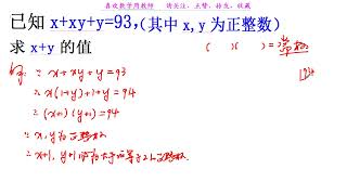 安徽中考題，已知x+xy+y=93，求x+y的值，學霸的解法 #每日一題 #初中數學 #數學思維 #這數學題有點燙手 #每天學習一點點