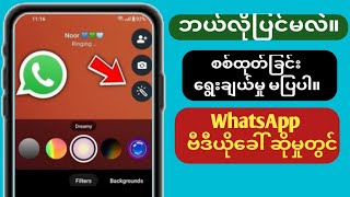 Whatsapp ဗီဒီယိုခေါ်ဆိုမှု 2024 တွင်မပြနိုင်သော Filters Option ကိုမည်သို့ပြုပြင်နည်း