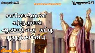 சாலொமோன் கர்த்தரின் ஆலயத்தை கட்டி  முடித்தபின்பு/ Thenthuli 1054/ Pastor Ramesh Abraham