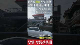 만촌동 범어동 8m 도로 접한 주택중에 가장 싸다!! #대구부동산