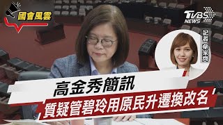 高金秀簡訊 質疑管碧玲用原民升遷換改名｜TVBS新聞