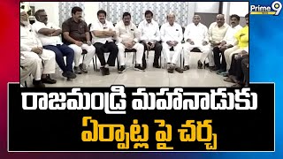 రాజమండ్రి మహానాడు కు ఏర్పాట్ల పై చర్చ | TDP Mahanadu In Rajahmundry | Prime9 News