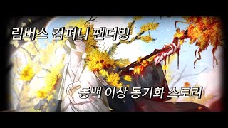 림버스 컴퍼니 동백 이상 동기화 스토리.(팬더빙)