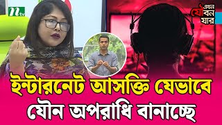 ইন্টারনেট আসক্তি যেভাবে যৌ*ন অপরাধি বানাচ্ছে