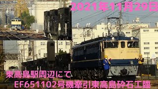 2021年11月29日　EF651102号機牽引東高島砕石工臨　配9931ㇾを東高島駅周辺