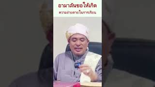 อามาลันขอให้เกิดความง่ายดายในการเรียน | บาบอฟิกรี พงยาวี