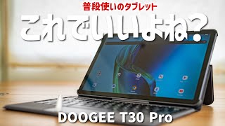 驚愕の2万円台！このクラスでは断然おすすめのタブレット！DOOGEE T30 Proを紹介します。