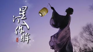 尹昔眠 2024 熱門古風《星河入你眸》「願故人無憂...」 [Chinoiserie] ♫ 熱門歌曲♫動態歌詞