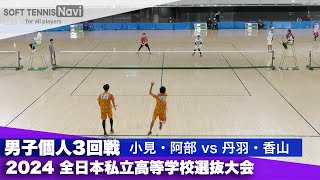 2024全日本私立高等学校選抜大会 男子個人/3回戦 小見・阿部(羽黒)vs丹羽・香山(岡崎城西)