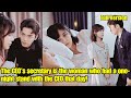 【ENG SUB】The CEO's secretary is the woman who had a one-night stand with the CEO that day!