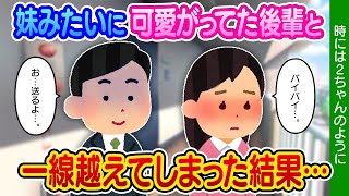 【2ch馴れ初め】子供の頃から知っている妹みたいな後輩と、越えてはいけない一線を越えてしまった結果…【ゆっくり】