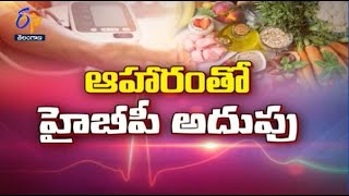 ఆహారంతో హైబీపీ అదుపు   | సుఖీభవ | 15 ఏప్రిల్ 2022 | ఈటీవీ తెలంగాణ