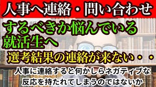 【就活】選考結果 人事へ連絡するべきか悩んでいる人へ