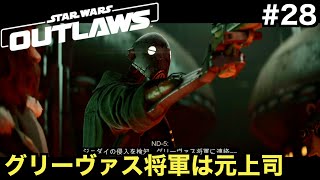 【Star Wars Outlaws】ND-5の元上司はグリーヴァス将軍！？【スター・ウォーズ 無法者たち】＃２８