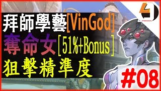 拜師學藝Overwatch[VinGod]奪命女Widow-拜Kephrii_Learn From Kephrii-#08