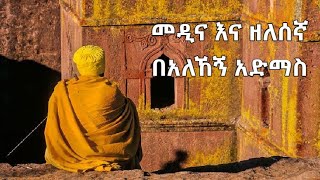 የአለኸኝ አድማስ መዲና እና ዘለሰኛ መዝሙሮች  [Medina \u0026 Zelesegna by Alehegn Admas]