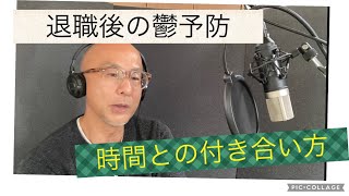 60歳定年退職　時間の流れ、退職鬱予防