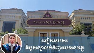 របៀបសរសេរ កិច្ចសន្យាលក់ទិញអចលនវត្ថុ ដោយលោក នី កាំភេង