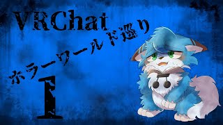 【VRChat】VRChatホラーワールド巡り〜肝試し 廃神社編〜#1【猫の小道/Vtuber】