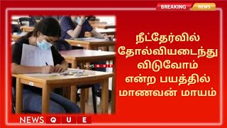 நீட்தேர்வில் தோல்வியடைந்து விடுவோம் என்ற பயத்தில் மாணவன் மாயம்