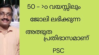 50ാം വയസ്സിലും ജോലി ലഭിക്കുന്ന അത്ഭുതപ്രതിഭാസമാണ് PSC/ഉദ്യോഗാർത്ഥികളുടെ ചോദ്യങ്ങൾക്കുള്ള മറുപടി /