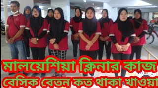 Malaysia cleaning job 2023 মালয়েশিয়া ক্লিনার কাজ বেসিক বেতন কত থাকা খাওয়া কার জানেন সব