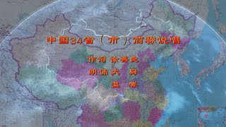 中国34省（市）（作词 徐善良 朗诵 大厨 温馨）