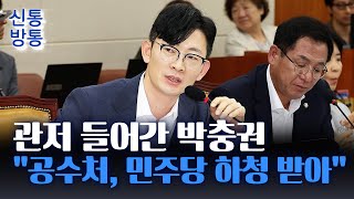 [신통방통] 박충권 \