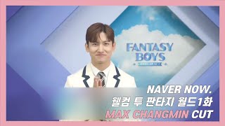 230616 웰컴 투 판타지 월드 ep.1 최강창민 CUT