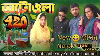 অটোওয়ালা 420। 420Autowala 420 ।New natok ।#নাটক #natok